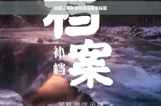 贫困证明申请书及证明书标题