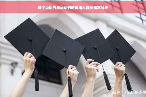 签字证明书与证明书的适用人群及需求解析