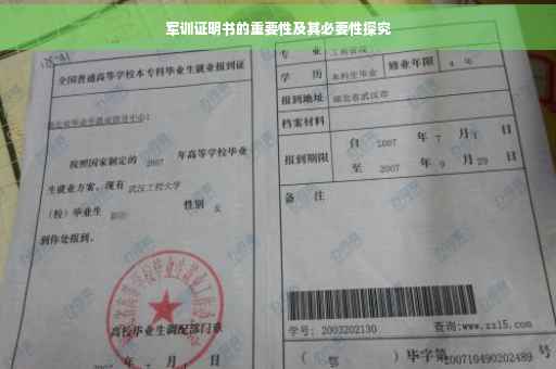 军训证明书的重要性及其必要性探究