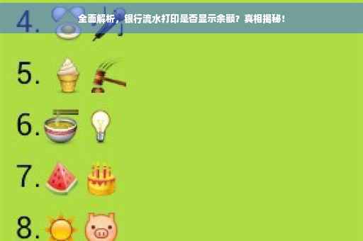 全面解析，银行流水打印是否显示余额？真相揭秘！