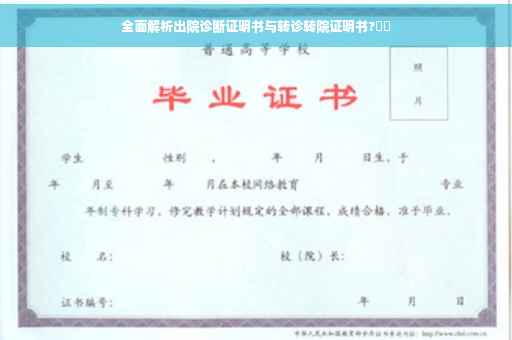 全面解析出院诊断证明书与转诊转院证明书?⚡️