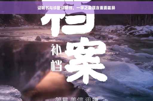 证明书与诊断证明书，一字之差蕴含重要差异