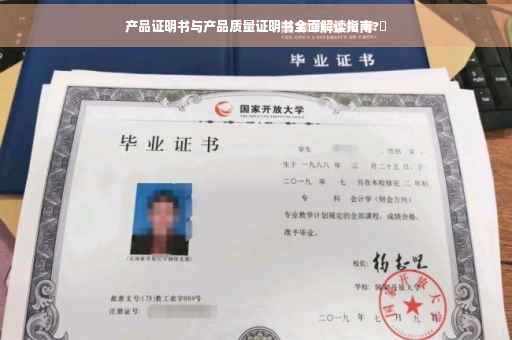 产品证明书与产品质量证明书全面解读指南?✨