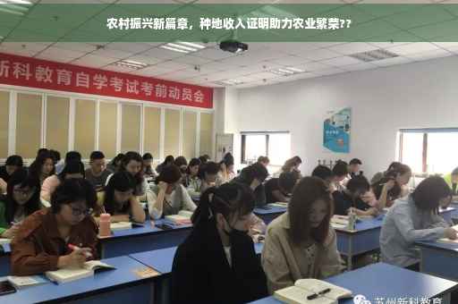 农村振兴新篇章，种地收入证明助力农业繁荣??