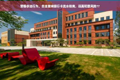 警惕非法行为，合法查询银行卡流水指南，远离犯罪风险??