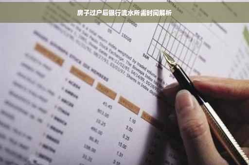 房子过户后银行流水所需时间解析
