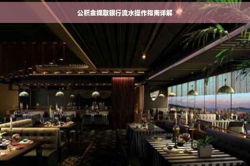 公积金提取银行流水操作指南详解