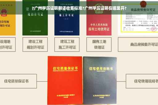 ?广州学历证明翻译收费标准?广州学历证明在哪里开?