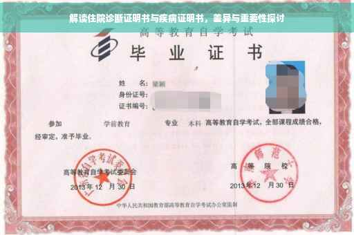 解读住院诊断证明书与疾病证明书，差异与重要性探讨