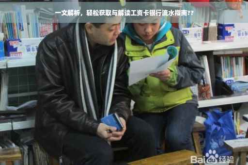 一文解析，轻松获取与解读工资卡银行流水指南??