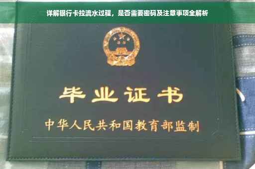 详解银行卡拉流水过程，是否需要密码及注意事项全解析