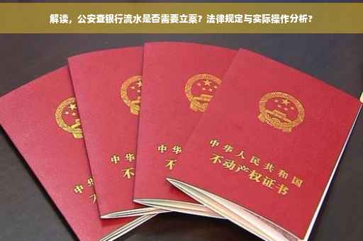 解读，公安查银行流水是否需要立案？法律规定与实际操作分析?