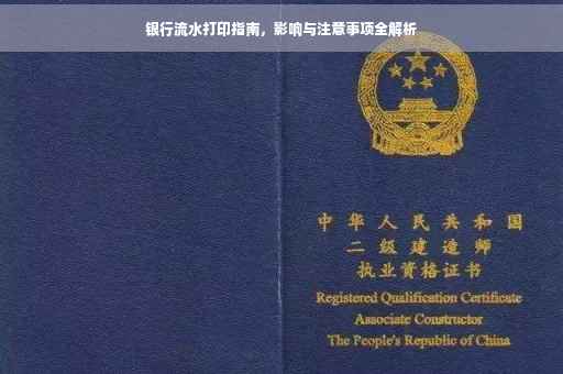 银行流水打印指南，影响与注意事项全解析