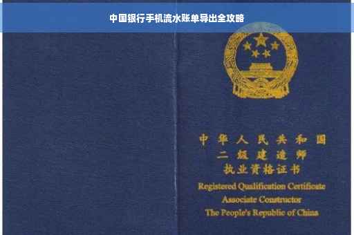 中国银行手机流水账单导出全攻略