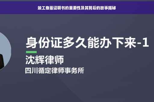 竣工备案证明书的重要性及其背后的故事揭秘