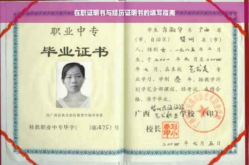 在职证明书与经历证明书的填写指南