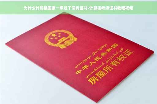 为什么计算机国家一级过了没有证书-计算机考级证书教程视频