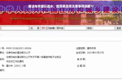 解读车贷银行流水，能否更改及注意事项详解??