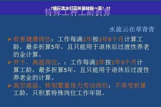 ?银行流水打印所需材料一览！??