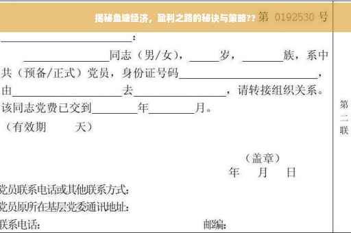 揭秘鱼塘经济，盈利之路的秘诀与策略??