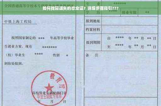 如何找回遗失的毕业证？详细步骤指引???