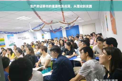 生产房证明书的重要性及应用，从理论到实践