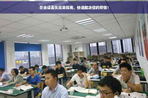 毕业证丢失应急指南，快速解决你的烦恼！