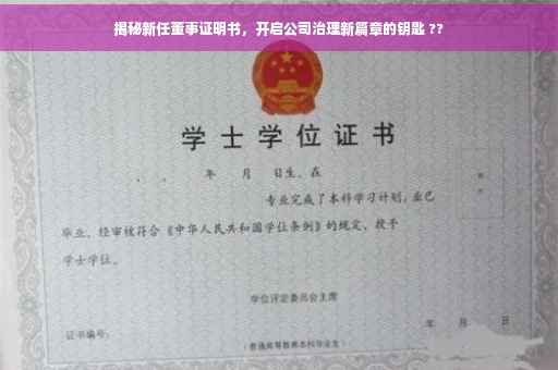 揭秘新任董事证明书，开启公司治理新篇章的钥匙 ??