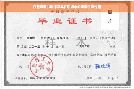 在职证明书翻译及其在职场中的重要性及作用