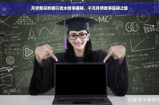月供背后的银行流水故事揭秘，千元月供故事探秘之旅