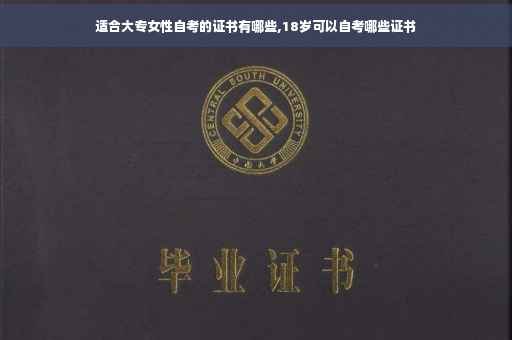 适合大专女性自考的证书有哪些,18岁可以自考哪些证书