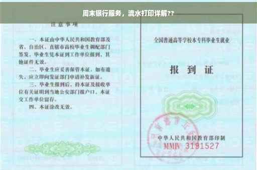 周末银行服务，流水打印详解??