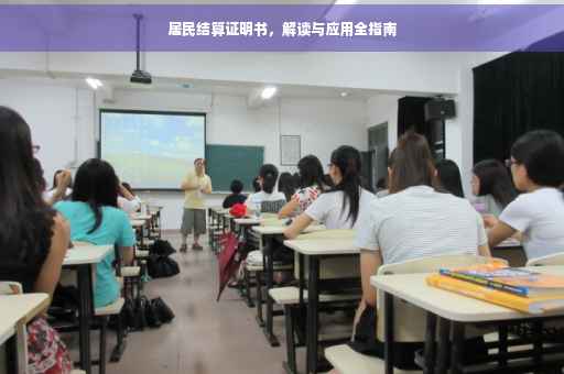 居民结算证明书，解读与应用全指南