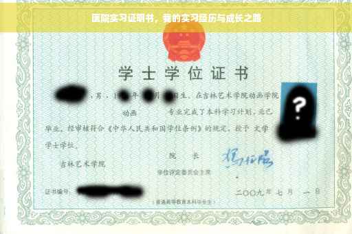 医院实习证明书，我的实习经历与成长之路