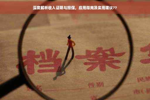 深度解析收入证明与担保，应用指南及实用建议??