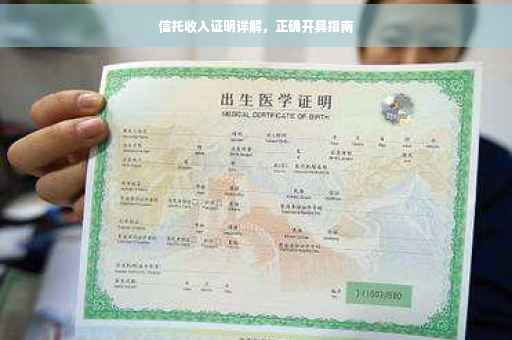 信托收入证明详解，正确开具指南