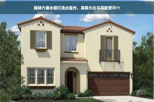 揭秘六盘水银行流水操作，真相大白与风险警示??
