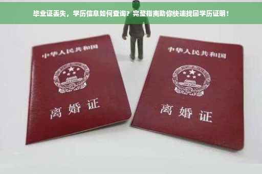 毕业证丢失，学历信息如何查询？完整指南助你快速找回学历证明！