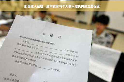即墨收入证明，城市发展与个人收入增长共赢之路探索