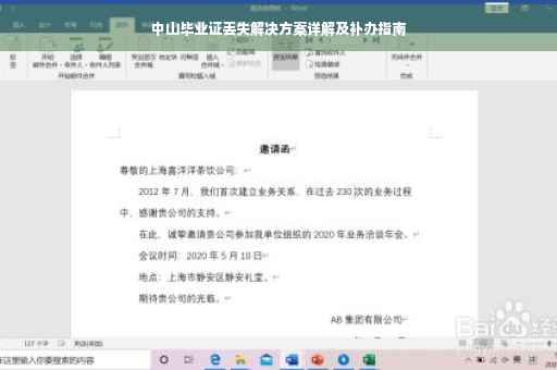 中山毕业证丢失解决方案详解及补办指南