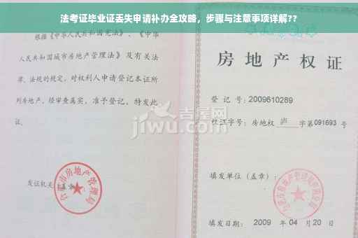 法考证毕业证丢失申请补办全攻略，步骤与注意事项详解??