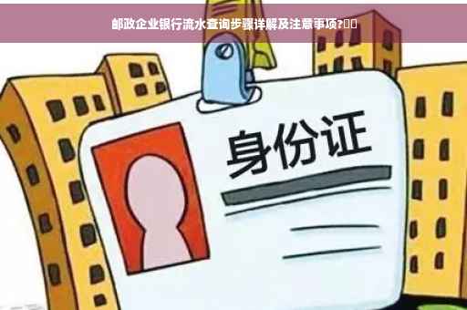 邮政企业银行流水查询步骤详解及注意事项?⚡️
