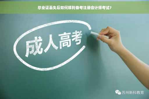 毕业证丢失后如何顺利备考注册会计师考试？