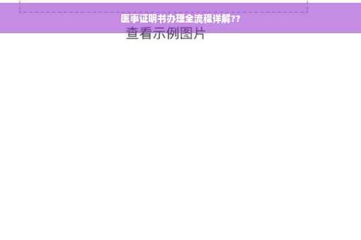 医事证明书办理全流程详解??