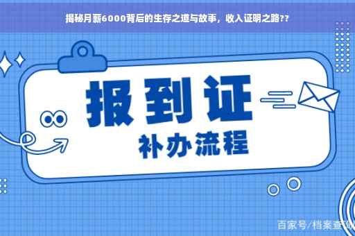 揭秘月薪6000背后的生存之道与故事，收入证明之路??