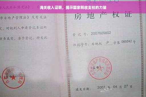 海关收入证明，揭示国家税收支柱的力量