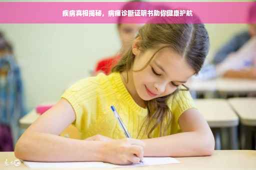 疾病真相揭秘，病痛诊断证明书助你健康护航
