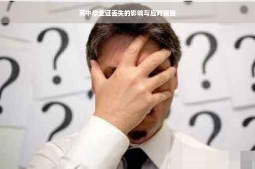高中毕业证丢失的影响与应对策略