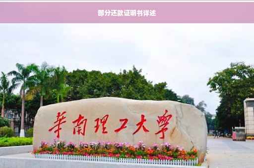 部分还款证明书详述