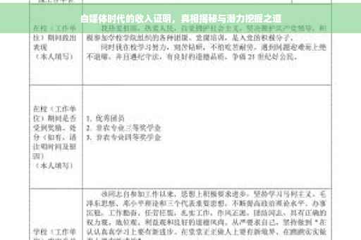 自媒体时代的收入证明，真相揭秘与潜力挖掘之道
